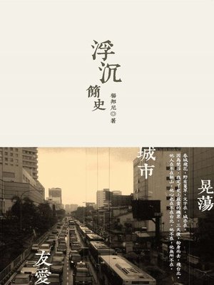 cover image of 浮沉簡史